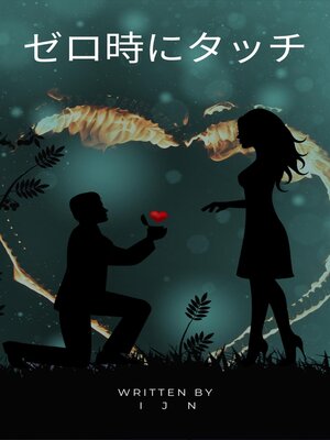 cover image of ゼロ時にタッチ